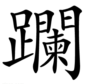 躝